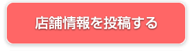 店舗情報を投稿する