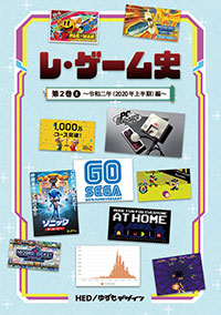 「レ・ゲーム史 第2巻上 ～令和2年(2020年上半期)編～」