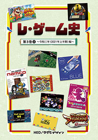 「レ・ゲーム史 第2巻上 ～令和2年(2020年上半期)編～」