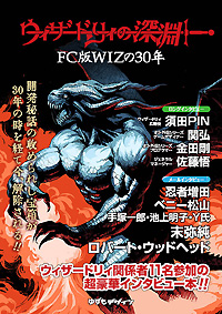 ウィザードリィの深淵 FC版WIZの30年