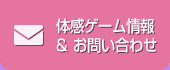 体感ゲーム情報＆お問い合わせ